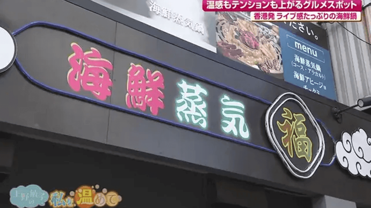 身体の芯からあったまる “海鮮蒸気鍋”が名物の人気店！ 大村市「海鮮蒸気 福」