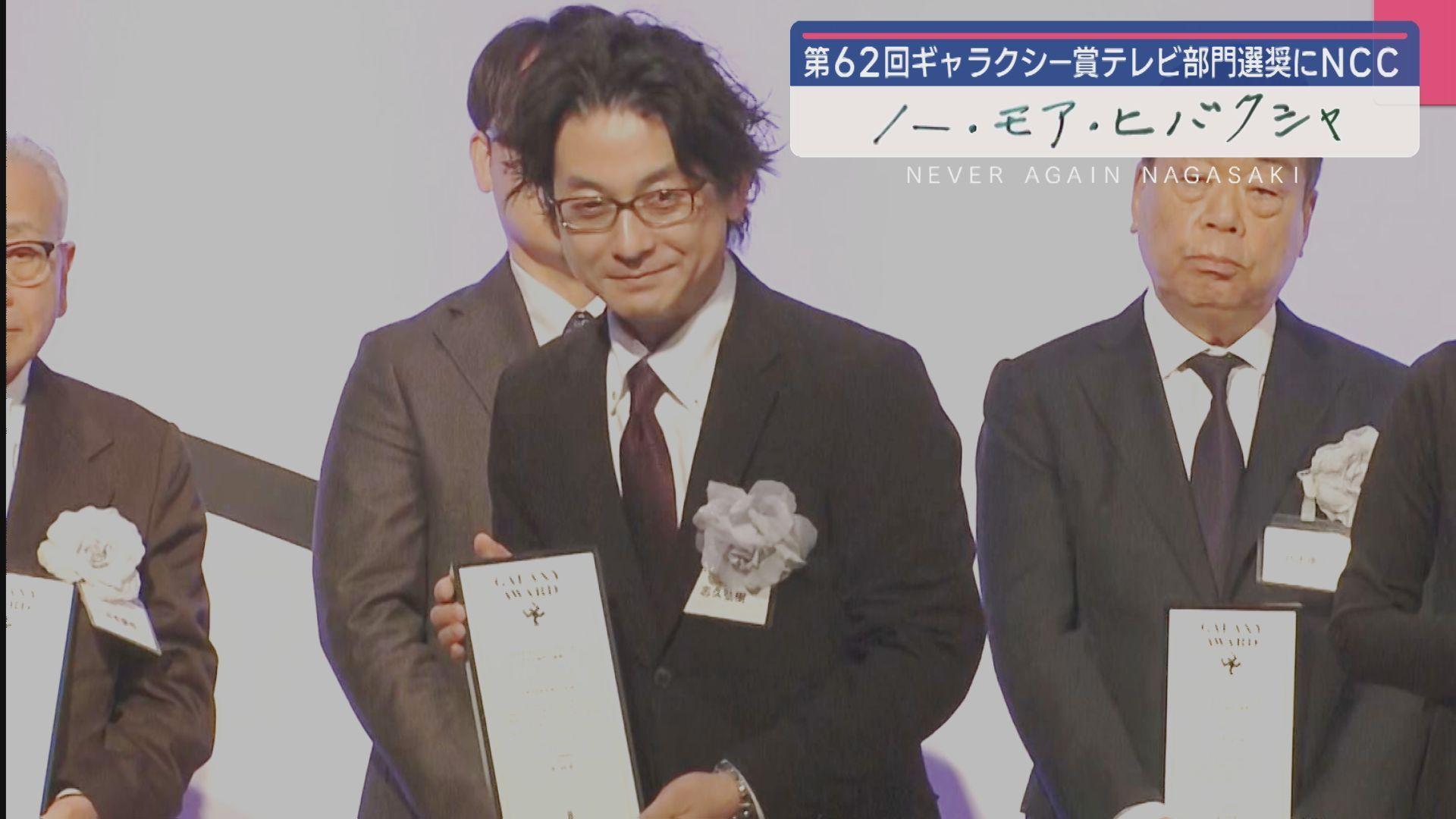 ギャラクシー賞テレビ部門選奨にＮＣＣ制作番組　「被団協の長年の活動に寄り添ってきた地元局としての矜持」と評価