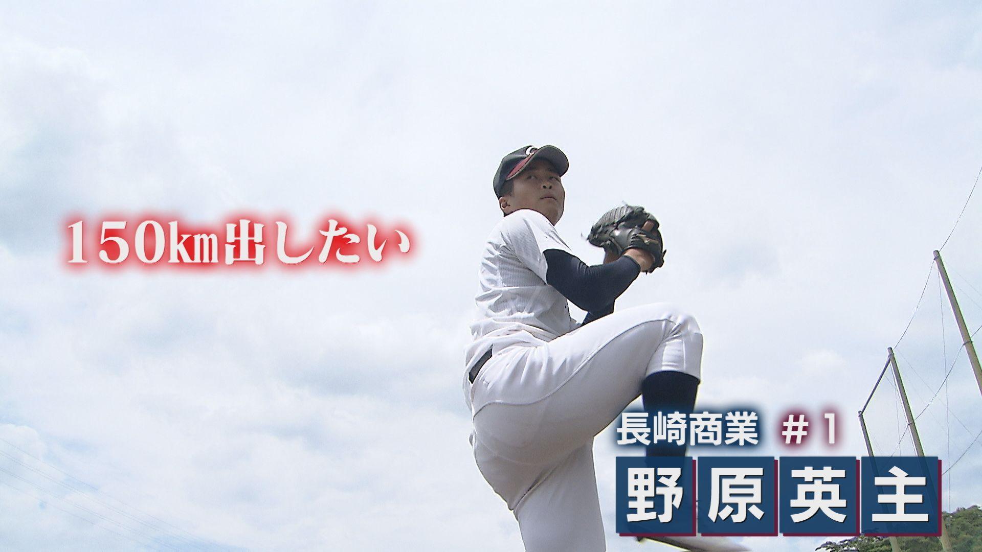 【高校野球】長崎商業・野原英主（えいす）『150km出したい』　ノーシードから3年ぶりの甲子園へ！ 長崎を代表するエースに…