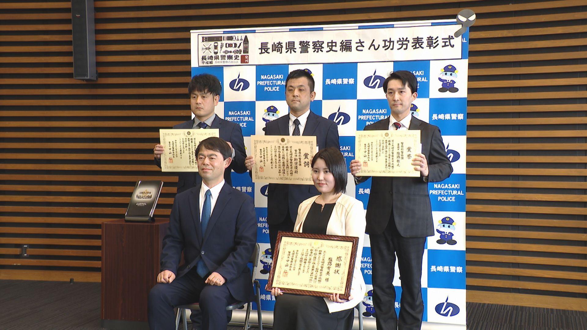 「警察史平成編」編さん功労者表彰「読み進めたいと思わせる工夫たくさん」