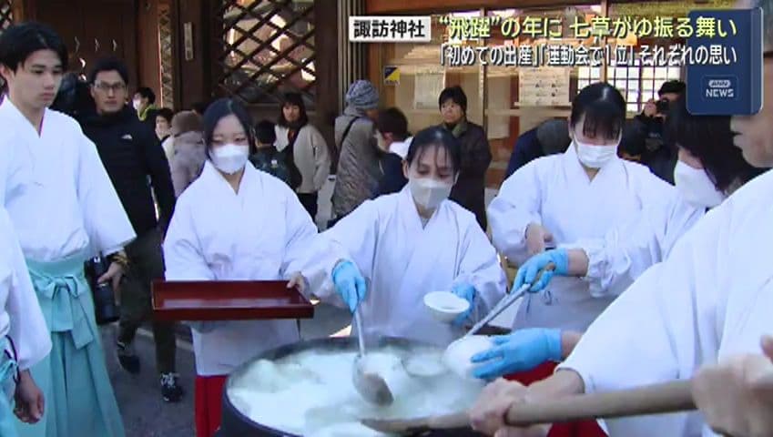 諏訪神社で七草がゆ振る舞い　無病息災願い