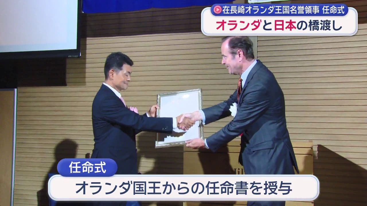 オランダと日本の橋渡し　在長崎オランダ王国名誉領事任命式