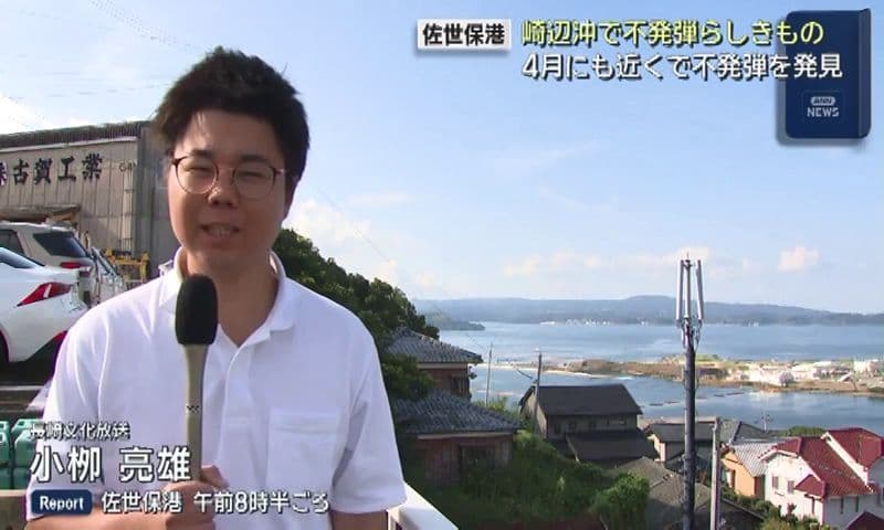 佐世保港崎辺沖で不発弾らしきもの　４月にも近くで不発弾を発見