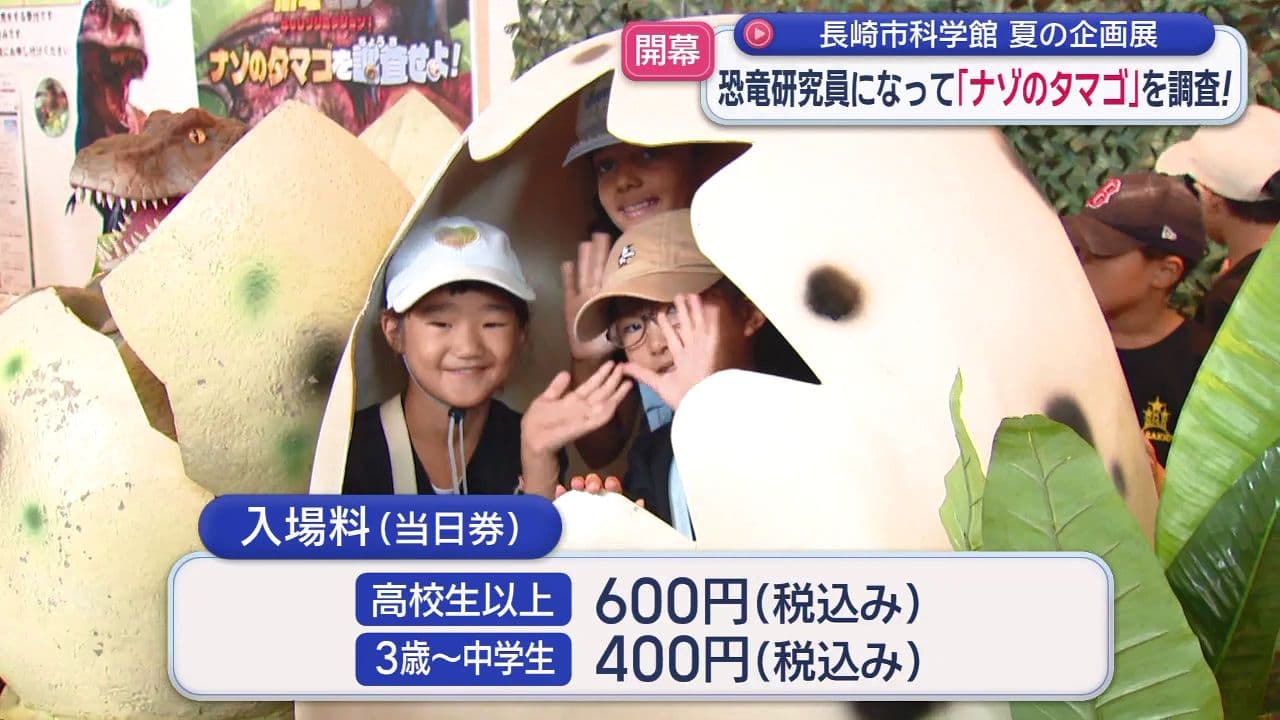 恐竜研究員になって｢ナゾのタマゴ｣を調査！夏休みの特別企画展が長崎市科学館で開催中
