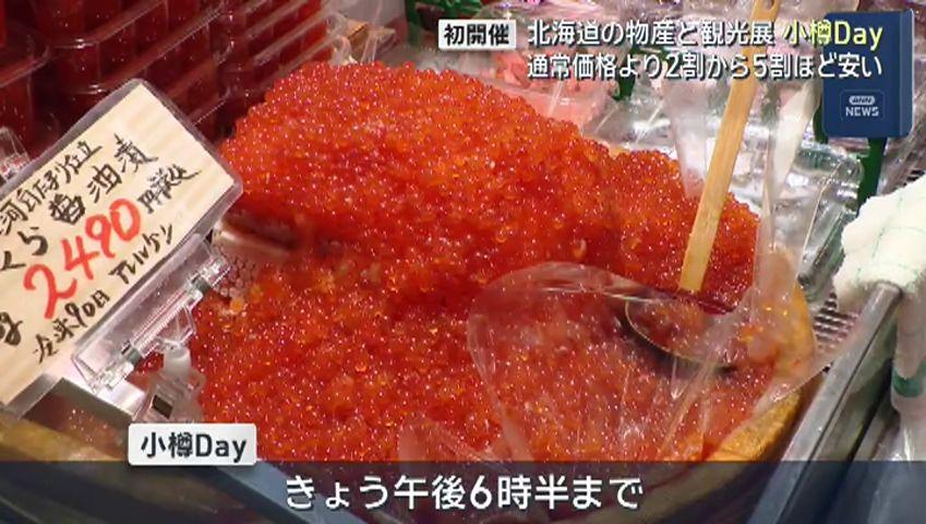 北海道の物産と観光展１日限りの小樽ＤＡＹ