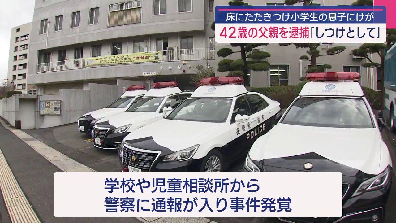 床に叩きつけ小学生息子をにけが　４２歳の父親を逮捕「しつけとして」