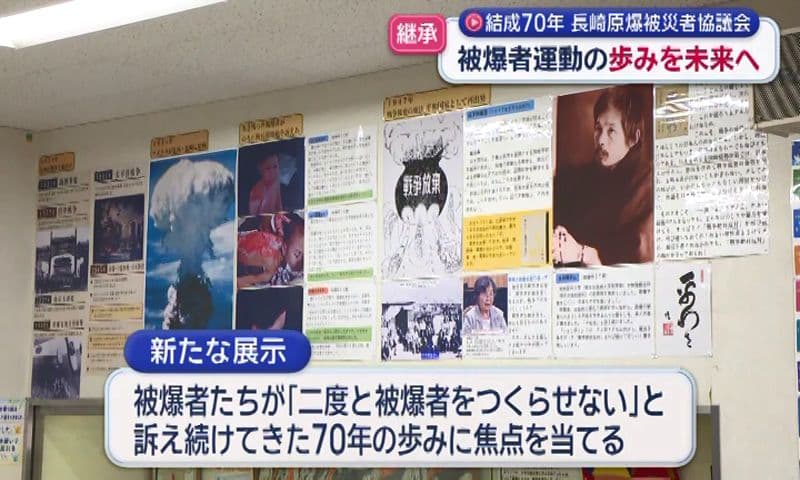 「長崎を最後の被爆地に」長崎被災協結成７０年 被爆者運動の歩みを未来へ 新展示スペースを公開