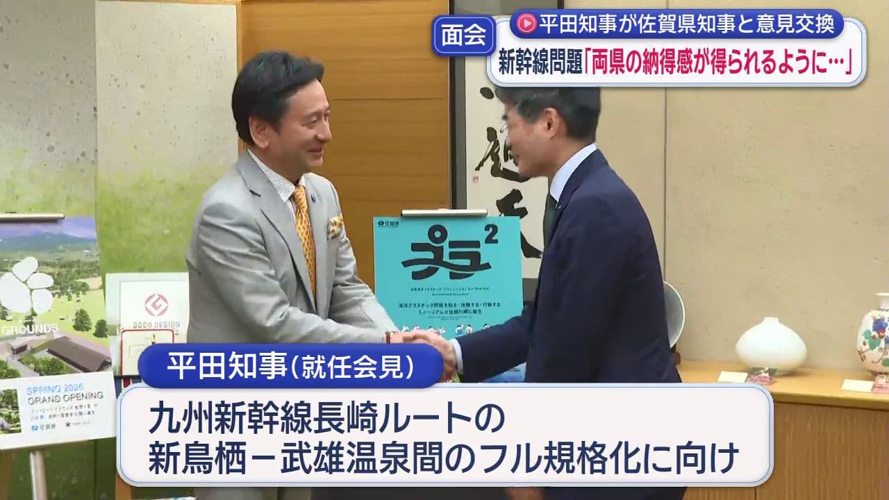 「新幹線問題は両県の納得感が得られるように議論」　平田知事　就任後初めて佐賀知事と面会