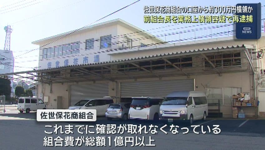 佐世保花商組合前組合長 横領容疑で再逮捕