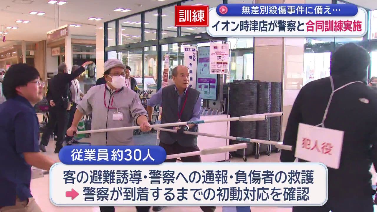 イオン時津店で無差別殺傷事件を想定した訓練 　従業員の対応力の向上と利用客の安全確保