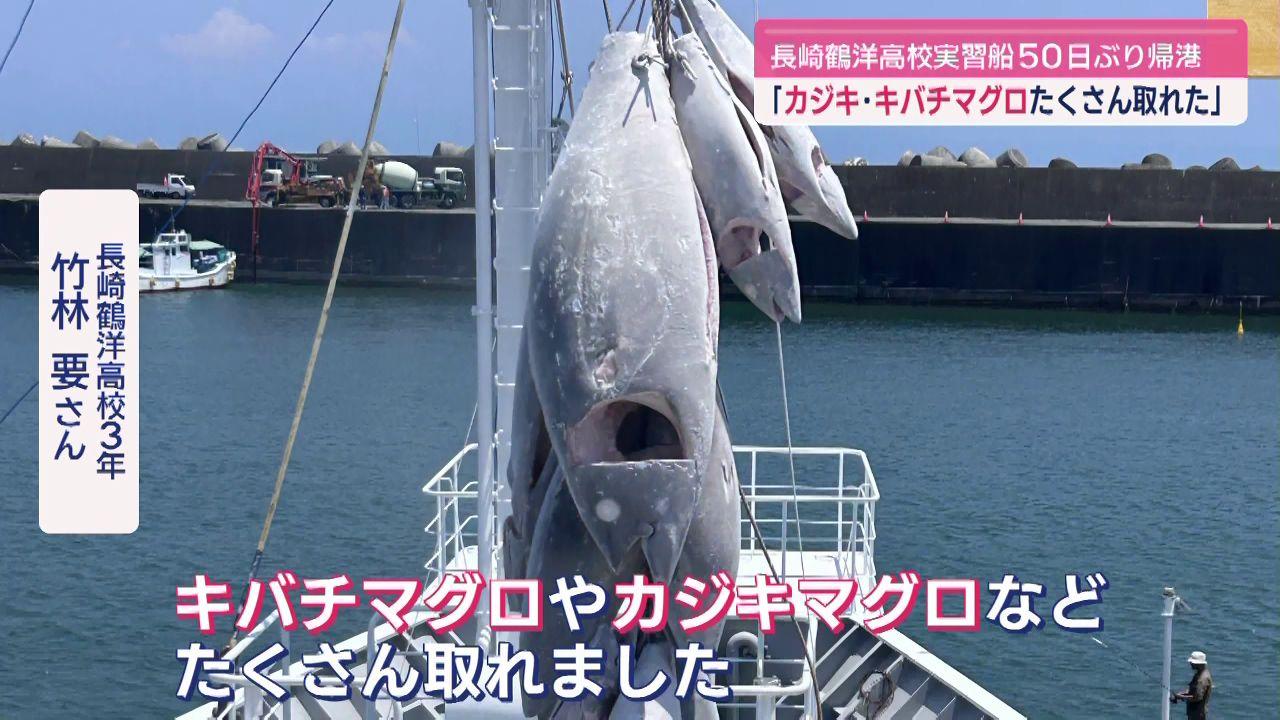 ｢カジキ･キバチマグロたくさん捕れた」長崎鶴洋高校実習船５０日ぶり帰港