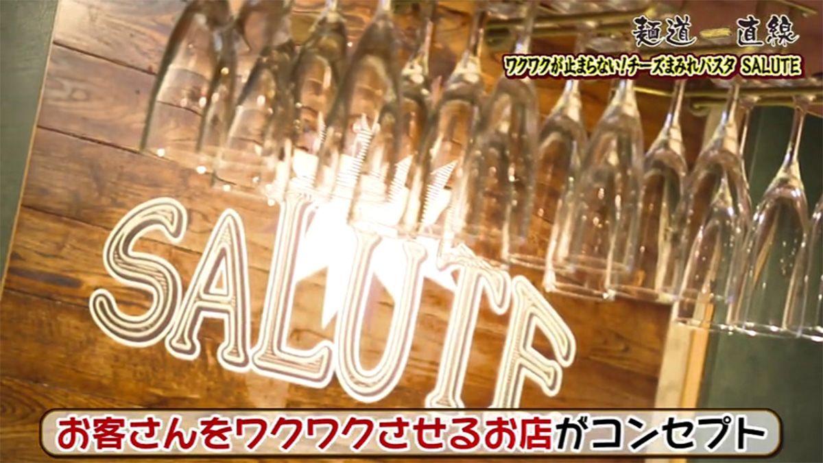 お客の7割以上が注文 "チーズの王様"使用のパスタ 長崎市「SALUTE（サルーテ）」