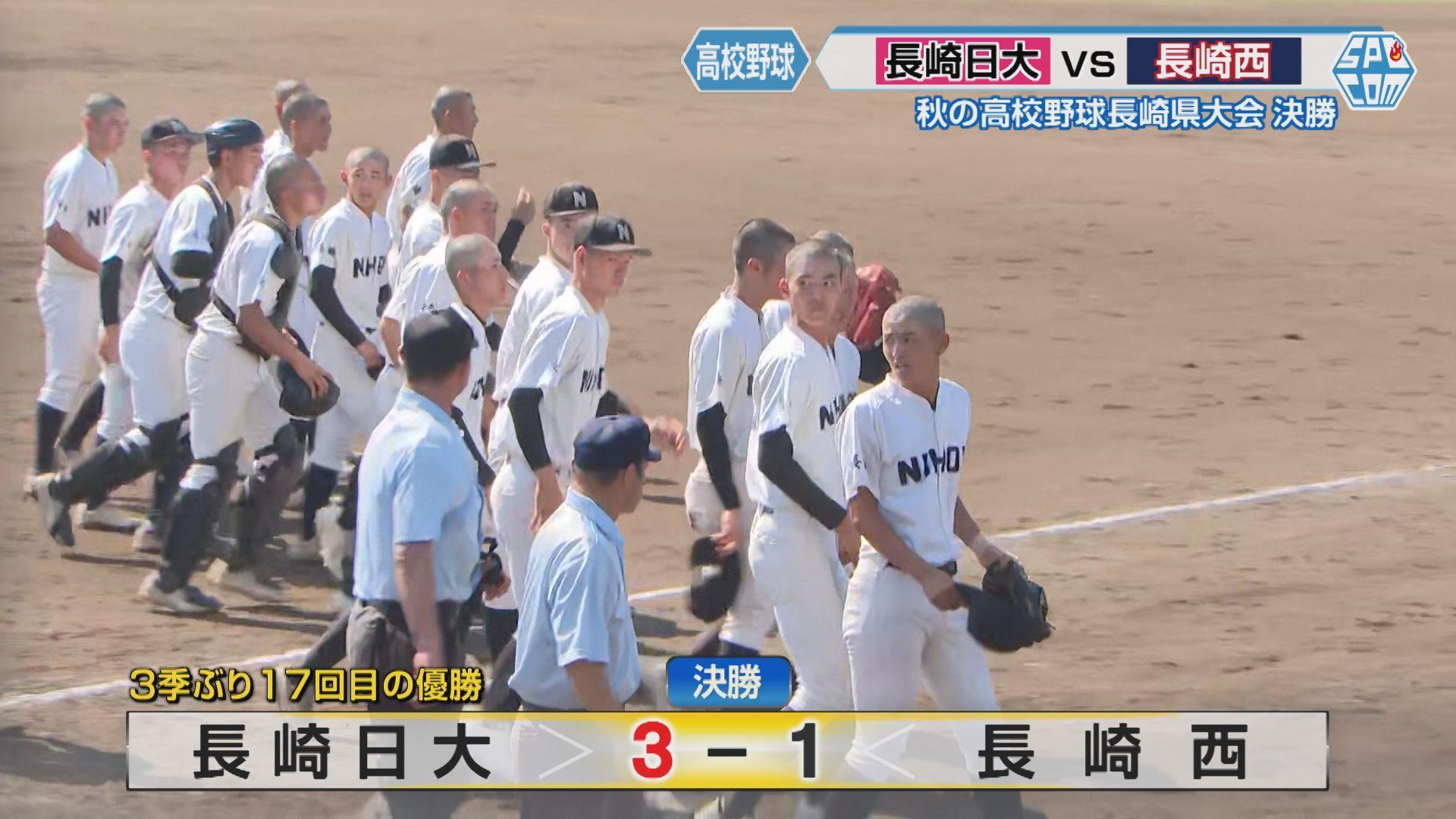 【ハイライト動画】高校野球 長崎日大が３季ぶり１７回目の優勝！７回勝ち越し打で長崎西に逆転 栄冠つかむ－秋の県大会決勝