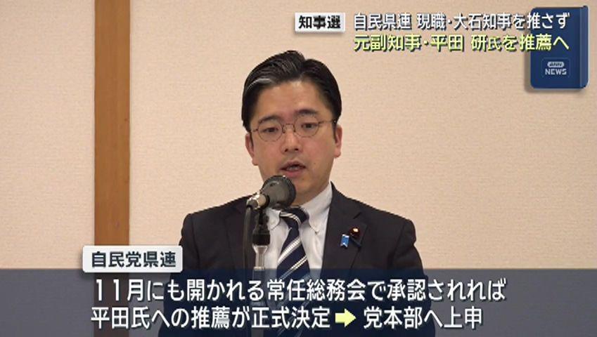 わずか１票差…知事選自民県連元副知事の平田研氏を推薦へ