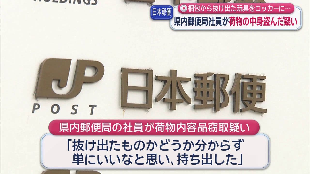 梱包から抜け出た玩具をロッカーに…県内郵便局社員が荷物の中身盗んだ疑い