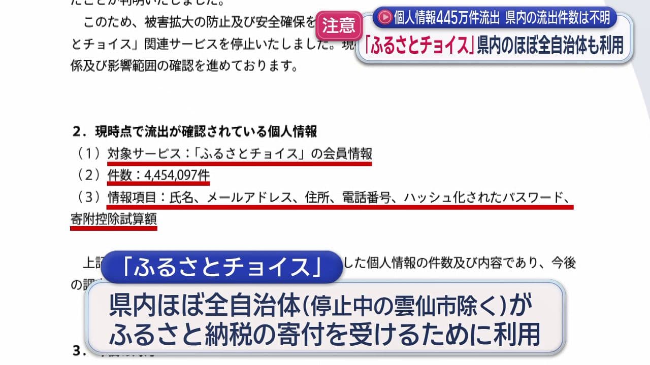 県内の自治体も利用「ふるさとチョイス」個人情報流出受け注意呼びかけ