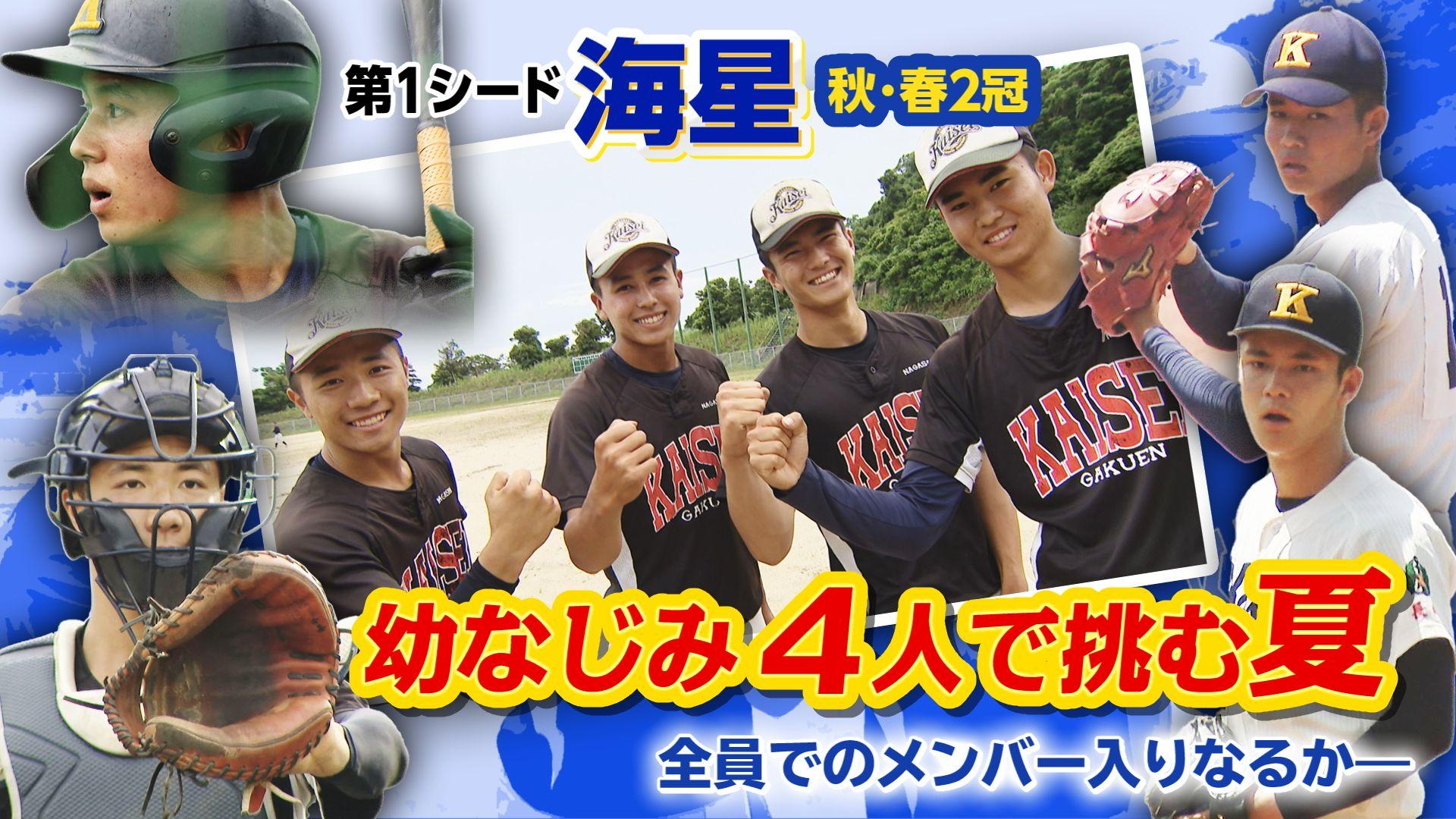 【高校野球】秋・春２冠の海星 最速１５０キロ右腕・陣内には幼なじみが…４人で挑む最後の夏！ー長崎球児応援企画『夏にかける』