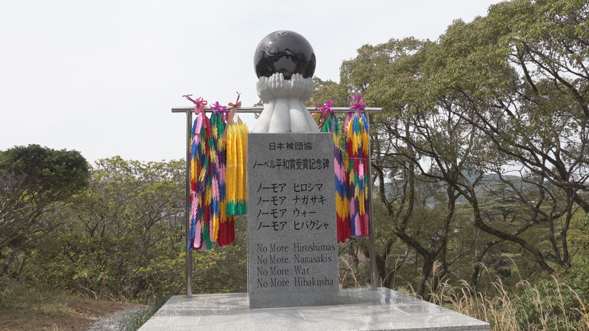 日本被団協ノーベル平和賞受賞記念碑が完成 被爆者の故・山口仙二さんの言葉刻む