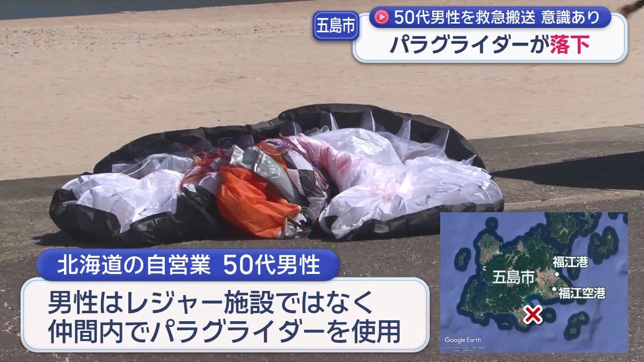 五島市で５０代男性を救急搬送　意識あり　パラグライダーが落下