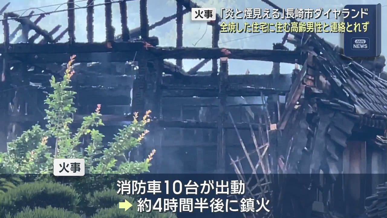 「炎と煙見える」長崎市 全焼した住宅に住む高齢男性と連絡取れず