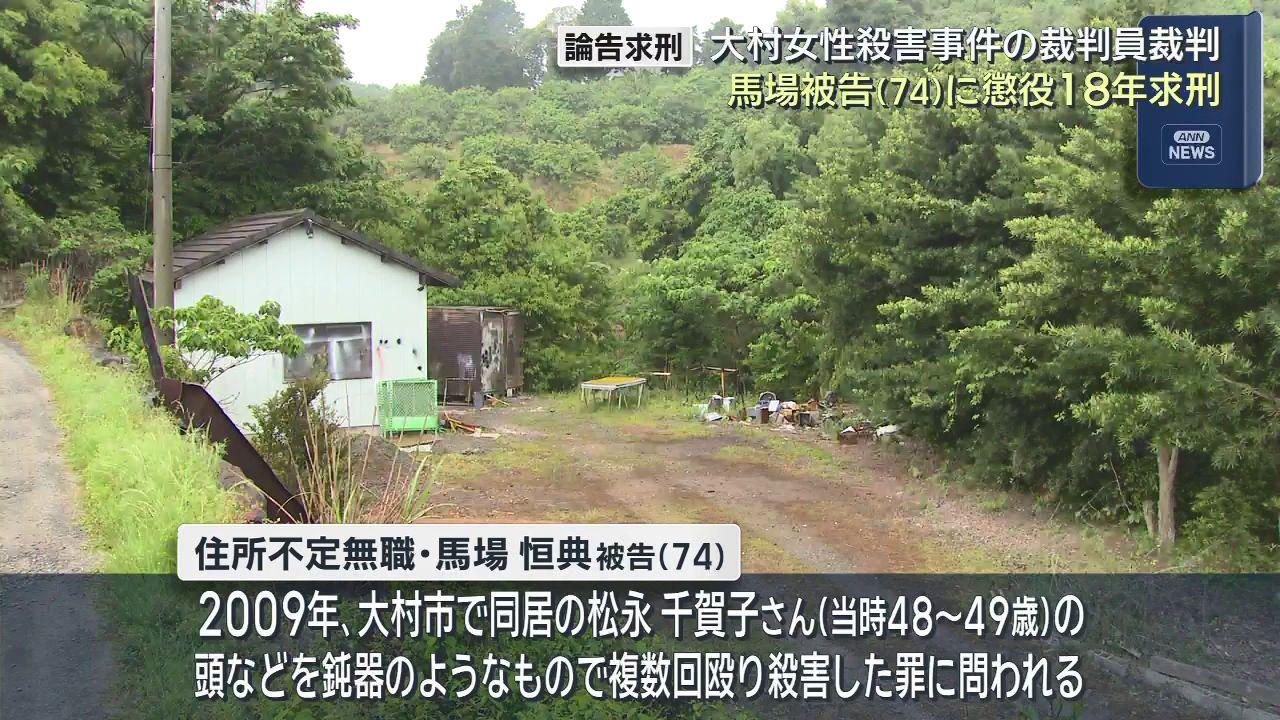 内縁の妻殺害事件　被告（７４）に懲役１８年を求刑