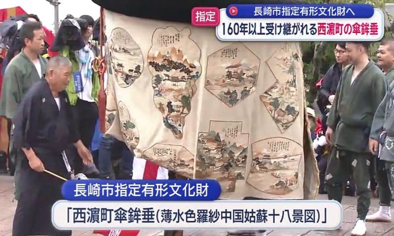 160年以上受け継がれる西濵町の傘鉾垂 長崎市指定有形文化財へ