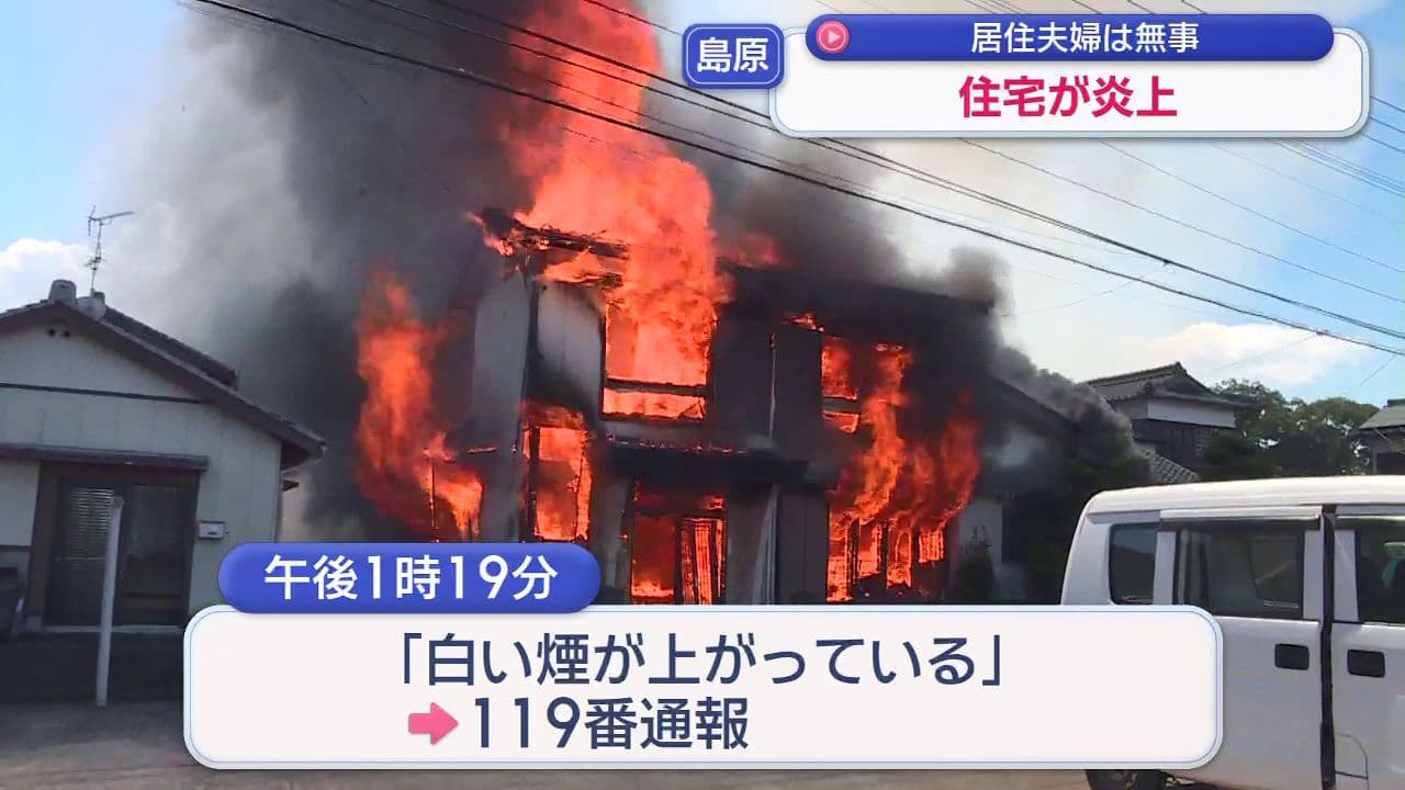 居住夫婦は無事　島原市で住宅が炎上　