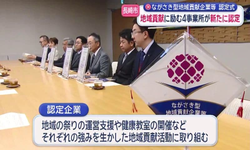 ながさき型地域貢献企業等認定式 新たに4事業所が認定