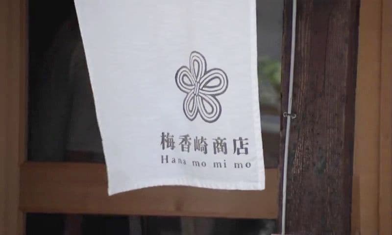 築170年の町屋で味わう“冷やしぜんざい”　古民家カフェでくつろぐ甘味時間　長崎市「梅香崎商店 Hana mo mi mo」
