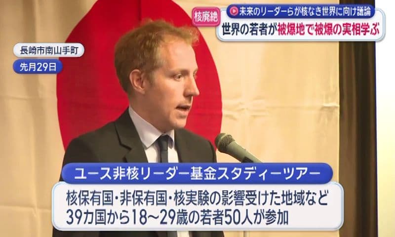 未来のリーダーが被爆の実相に触れる「ユース非核リーダー基金」スタディーツアー