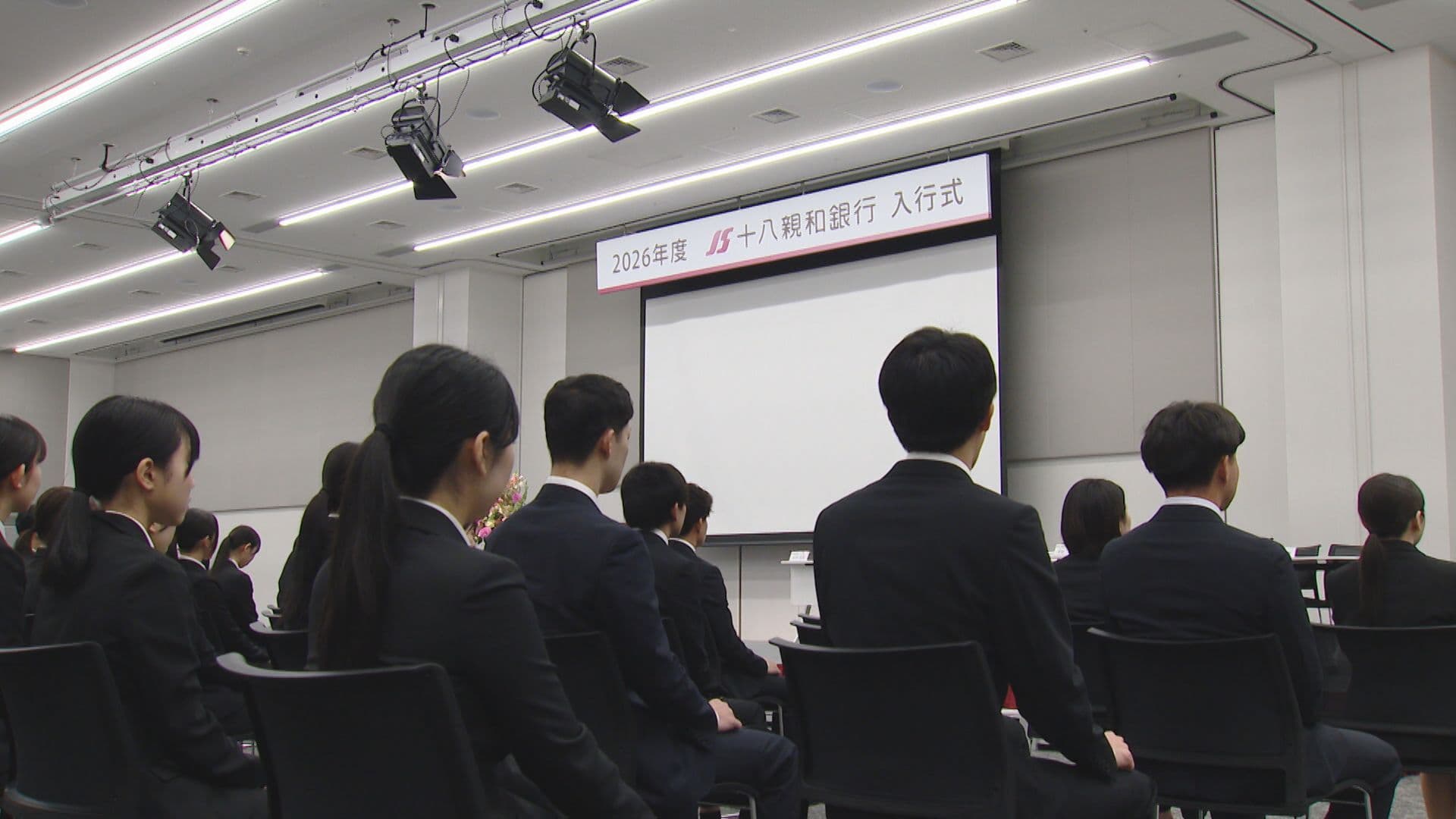 ２０２７年４月からは２８万５千円に　４年連続の初任給引き上げを発表　十八親和銀行　新入行員は１１２人
