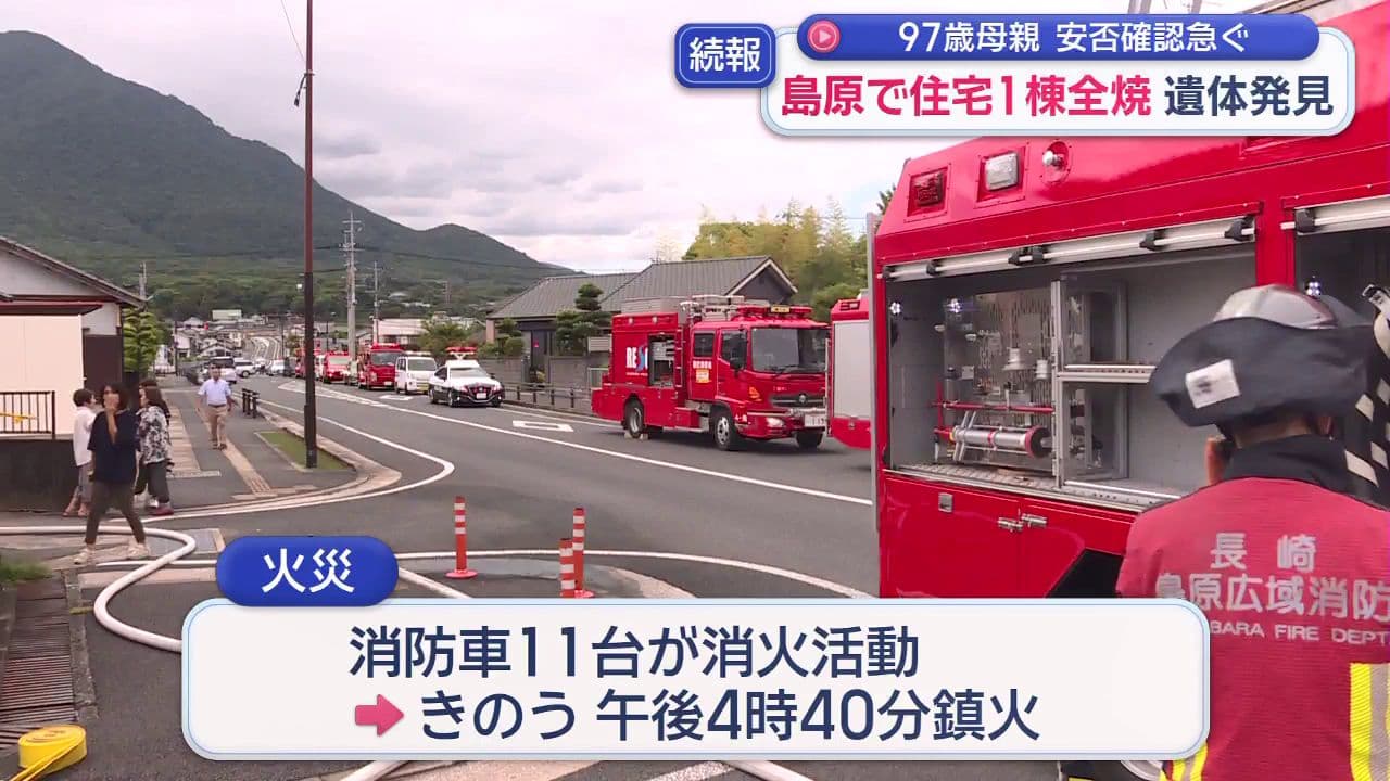 97歳母親 安否確認急ぐ　島原で住宅1棟全焼 遺体発見
