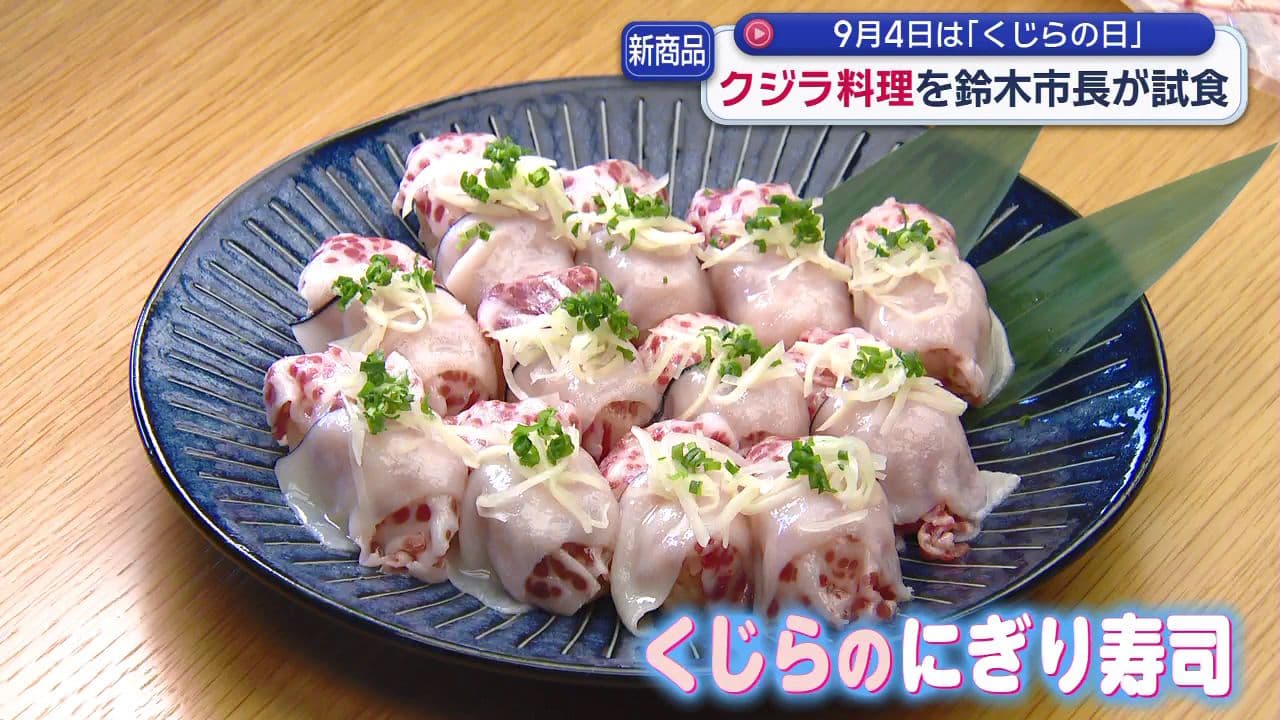9月4日｢くじらの日｣前に新たなクジラ料理お披露目 鈴木長崎市長が舌鼓