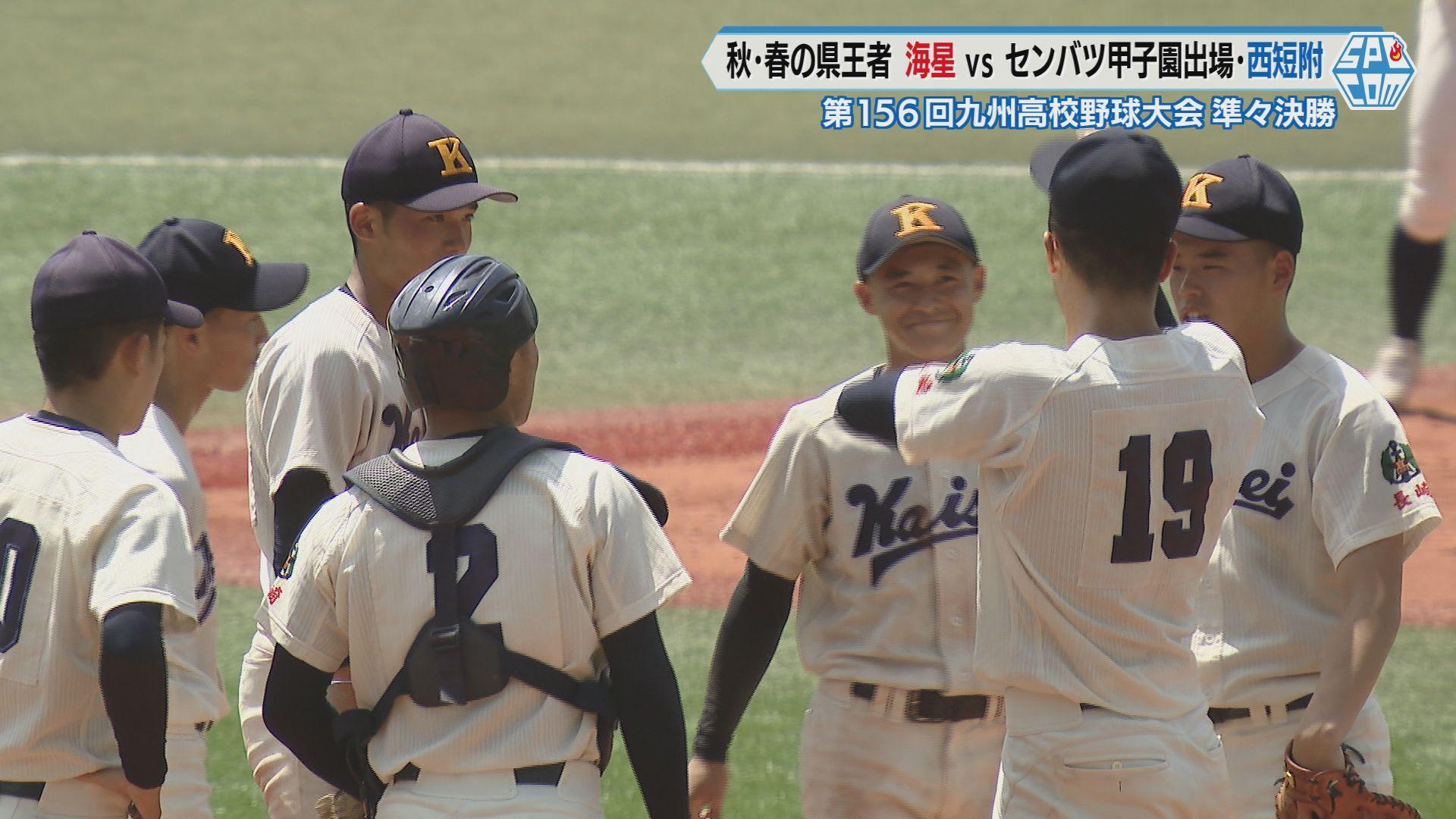 【高校野球】長崎王者・海星がセンバツ出場の西日本短大附属に挑む！序盤、拮抗した投手戦を展開するも…春の九州大会準々決勝　長崎で開催