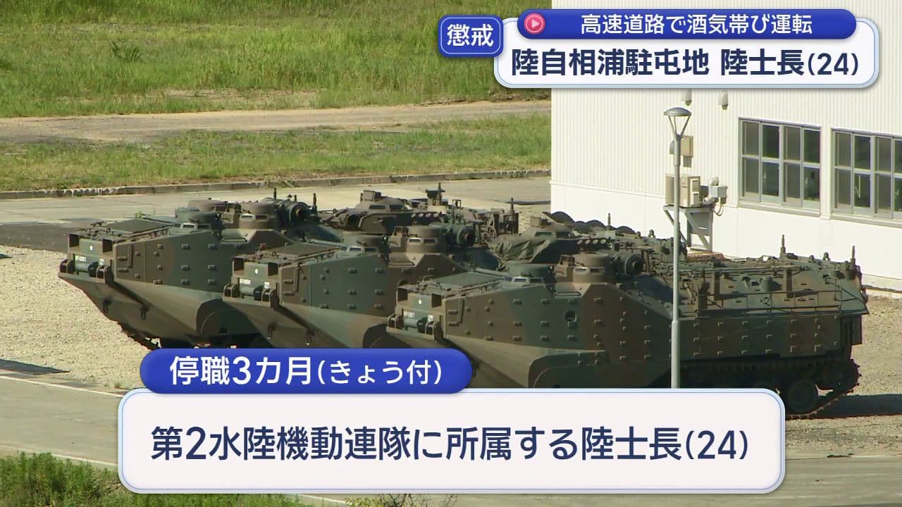 福岡の高速道路で酒気帯び運転…陸上自衛隊相浦駐屯地(24)の陸士長を懲戒処分