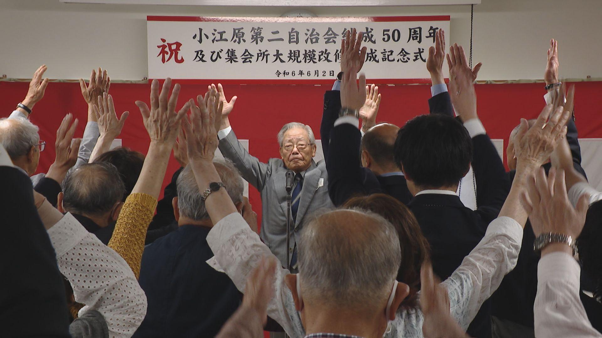 ｢地域コミュニティーの役割は大きくなる｣長崎市小江原第二自治会５０周年記念式典 集会所も大改修