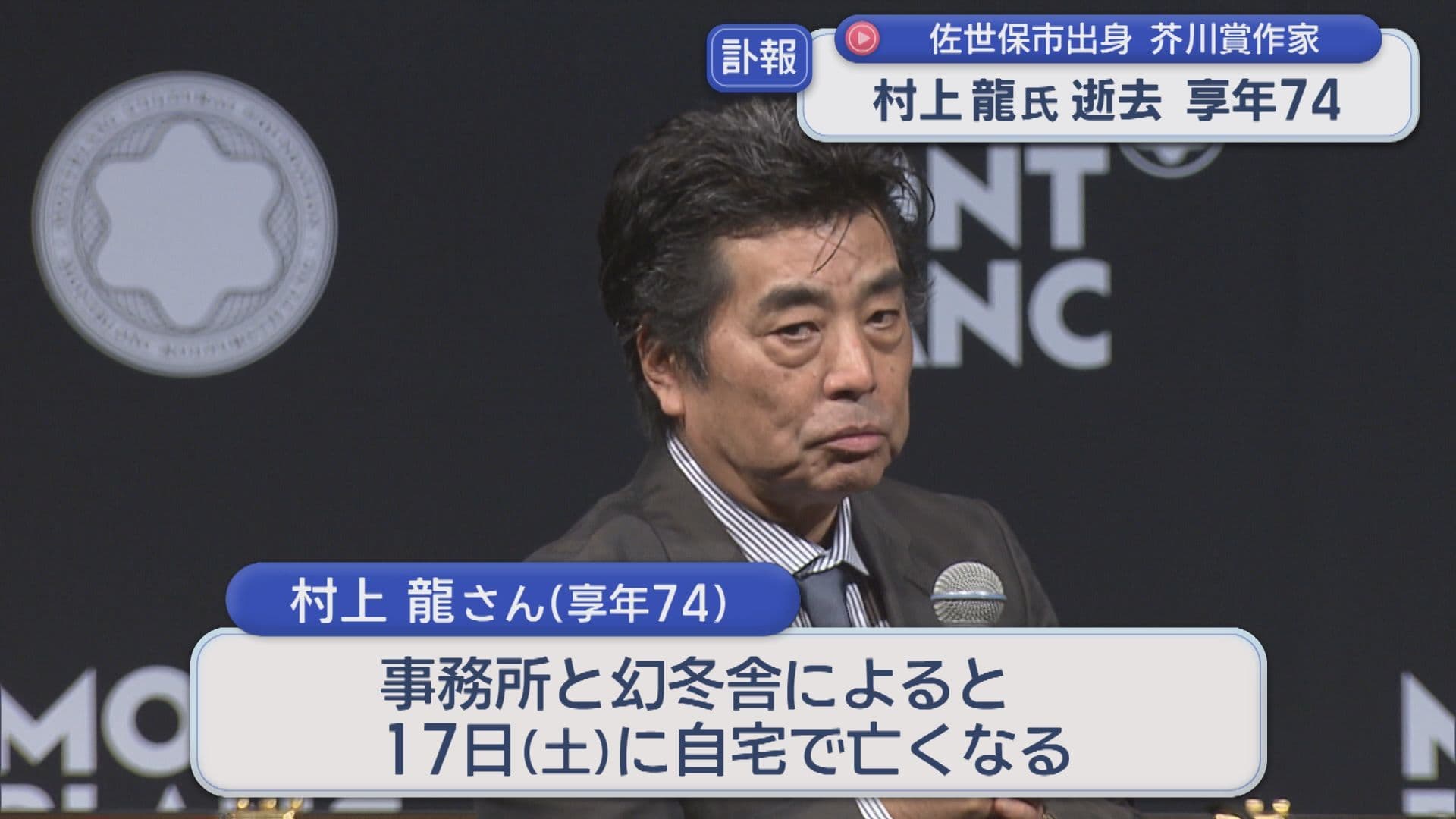 佐世保市出身の芥川賞作家 村上龍氏逝去 享年７４「作品と挑戦の精神は、これからも多くの人々の心に刻まれ続ける」