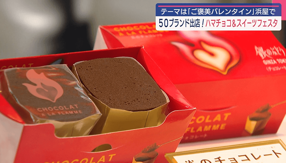 ハマチョコ＆スイーツフェスタ