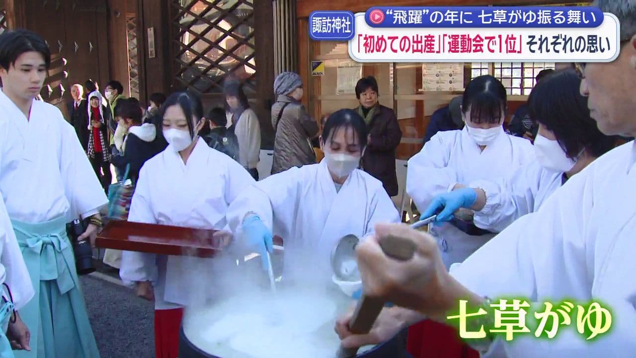 「今年、午年の子が生まれるので」　願いを胸に行列　諏訪神社で「七草がゆ」　