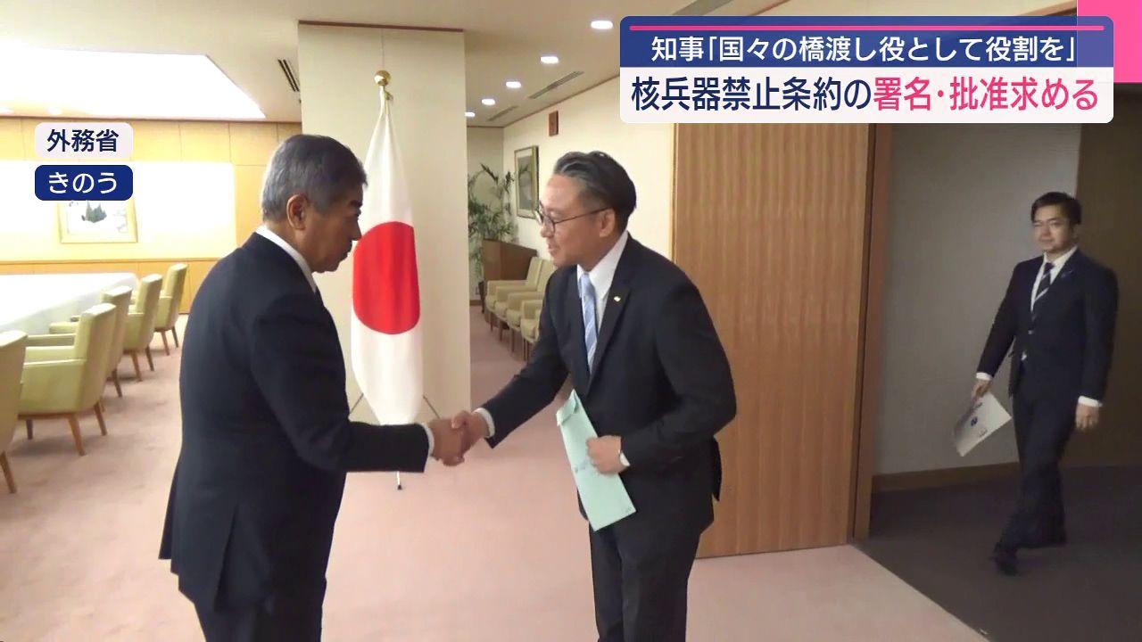 「オブザーバーとして核兵器禁止条約の締約国会議に参加を」大石知事が外務大臣に要望