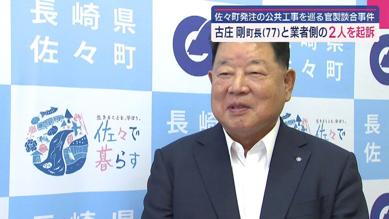 古庄剛佐々町長（７７）を起訴 公共工事を巡る官製談合事件 長崎地検