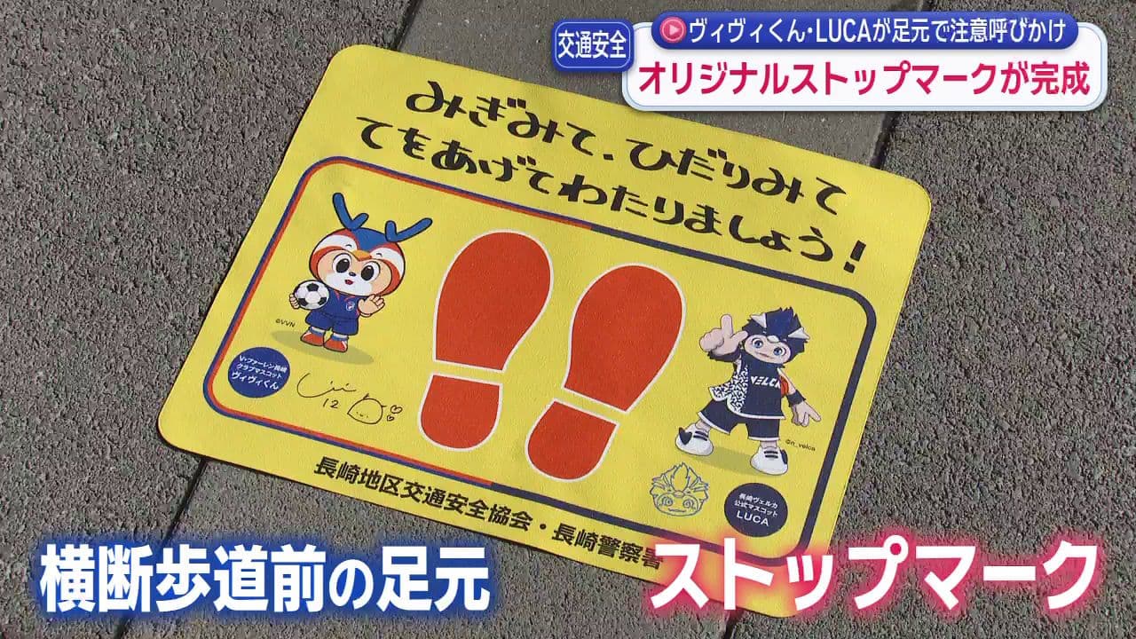 ヴィヴィくんとＬＵＣＡのオリジナルストップマークが完成　全国初！
