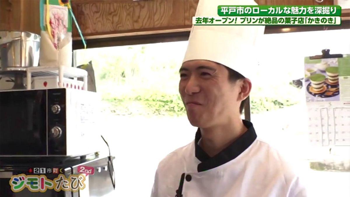 クリーミーさにびっくり　地元で愛される蒸し焼きプリン　平戸市「お菓子とパンの店 かきのき」