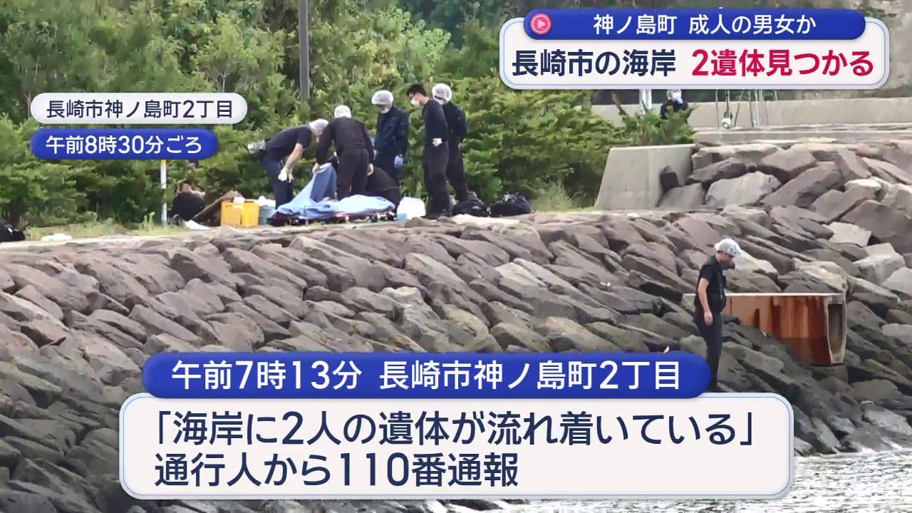 海岸で男女２人の遺体見つかる 長崎市神ノ島町