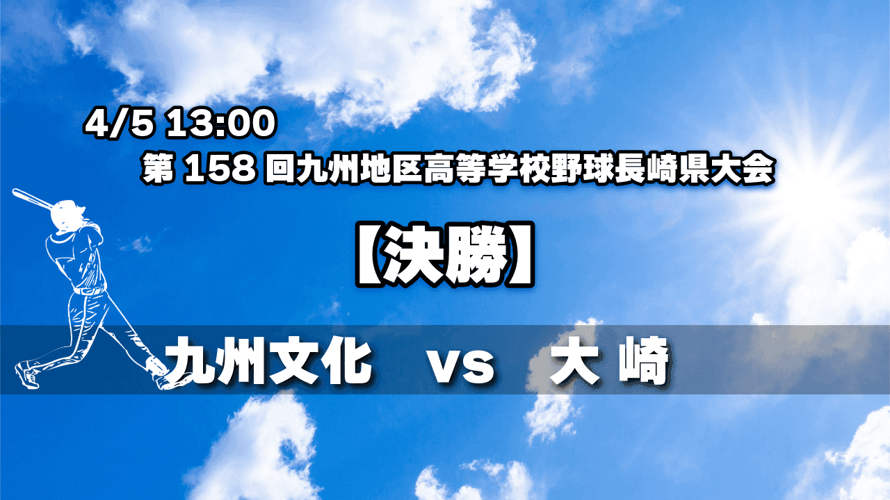 【高校野球】きょう決勝 九州文化vs大崎  第158回九州地区高等学校野球長崎県大会