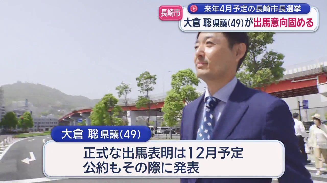 元民放アナウンサー大倉聡県議（４９）来春の長崎市長選への出馬意向固める「長崎の良いところ発信していきたい」