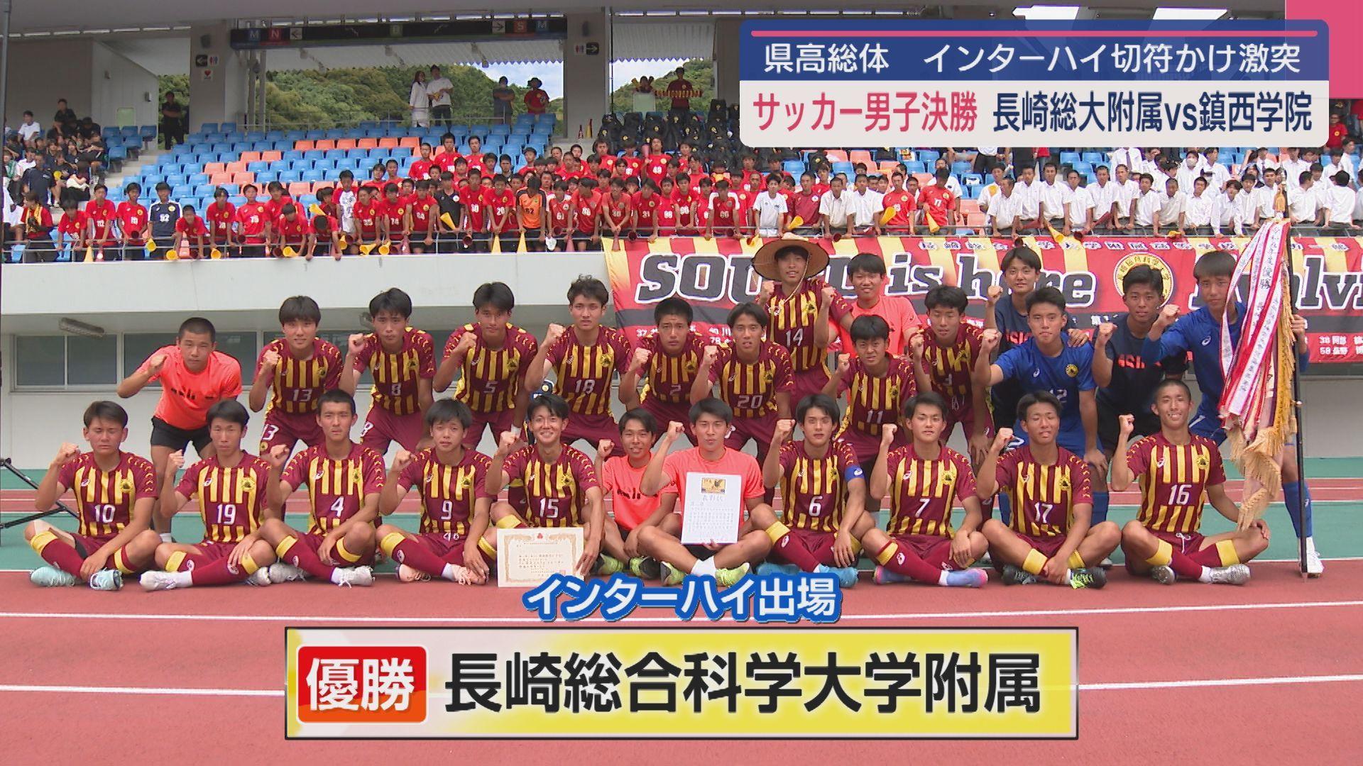 【長崎県高総体】サッカー男子は長崎総大附属が２９年ぶり頂点狙う鎮西学院を２対０でくだし３年ぶりの栄冠　福島で開催のインターハイへ