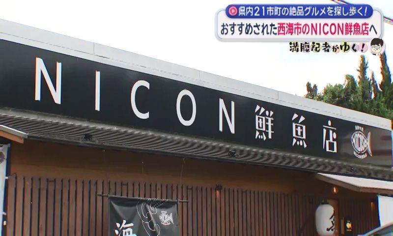 その日のおすすめ海鮮を盛り合わせ丼に　西海市「ＮＩＣＯＮ鮮魚店」〈満腹記者⑳〉