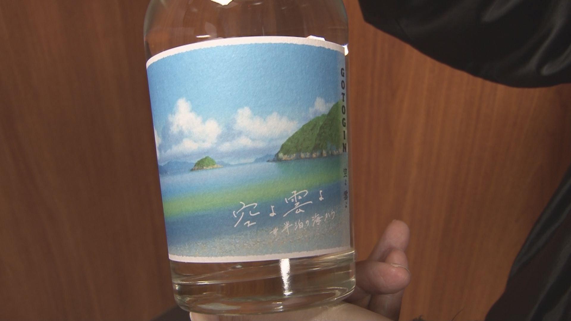 五島の風景の味がするジン　山本二三×五島つばき蒸溜所コラボクラフトジン発売