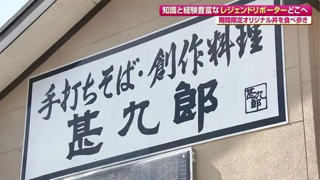 “じじい”のG丼!? 人気そば店の絶品丼  西海市「甚九郎」(さいかい丼フェア特集①)